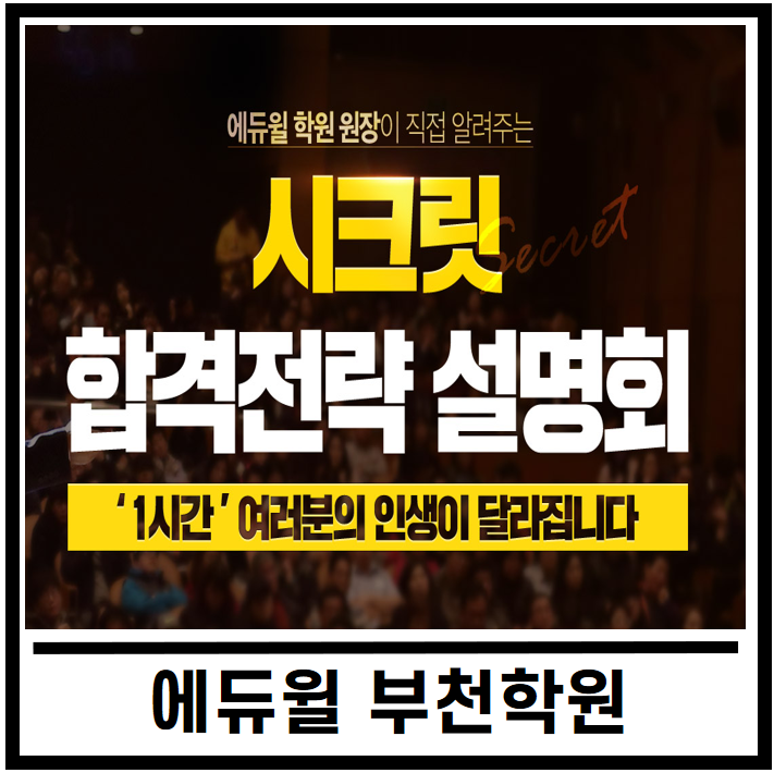  [부천공인중개사학원]시크릿합격전략설명회