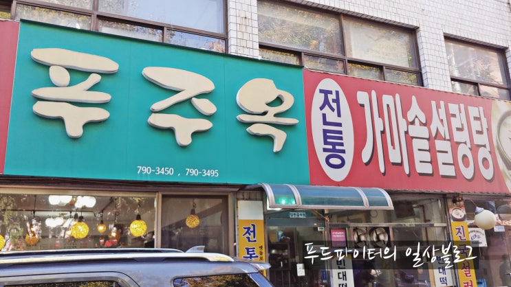  용산 맛집, 뜨끈한 국밥이 생각날땐 푸주옥