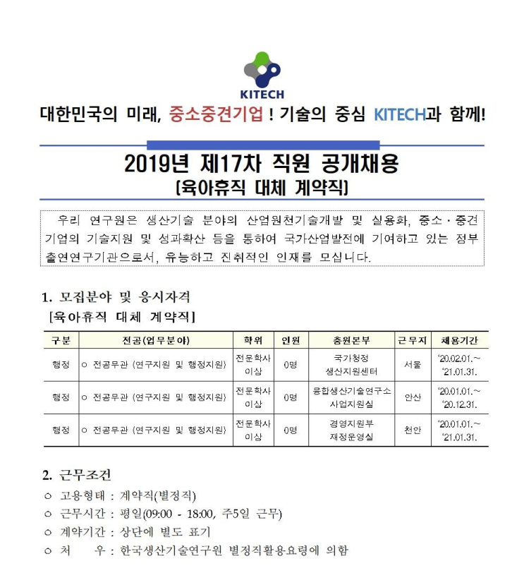 [채용][한국생산기술연구원] 2019년 제17차 직원(육아휴직 대체 계약직) 공개채용