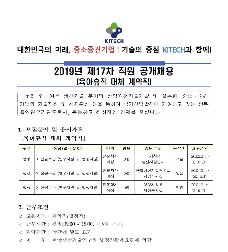  [채용][한국생산기술연구원] 2019년 제17차 직원(육아휴직 대체 계약직) 공개채용
