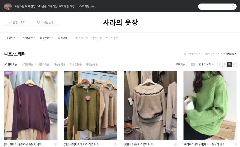사라의 옷장ㅣ니트가 예쁜옷쇼핑몰