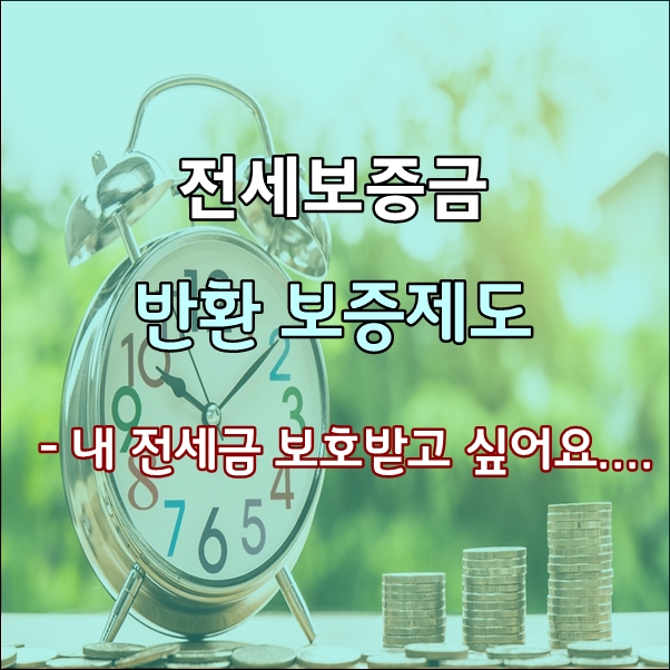 주택도시보증공사(HUG)안심전세대출 상품정리