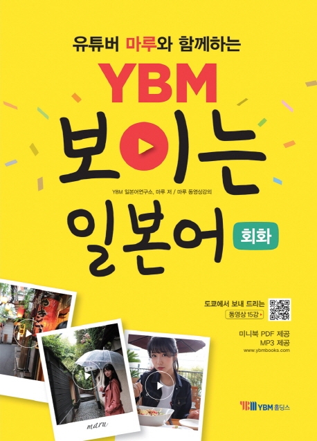 [일본어 회화] YBM 보이는 일본어 회화