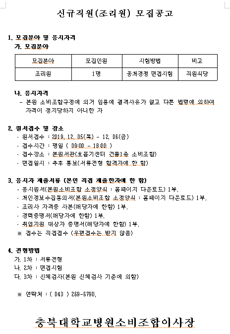 [채용][충북대학교병원] 직원식당 조리원 모집