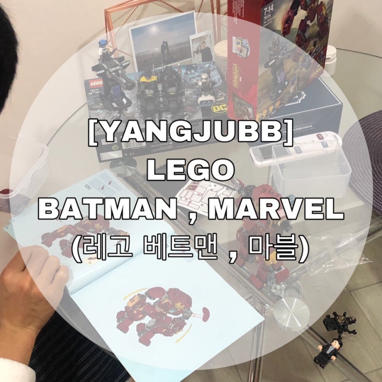  [YANGJUBB] LEGO BATMAN, MARVEL (레고 베트맨 ,마블)