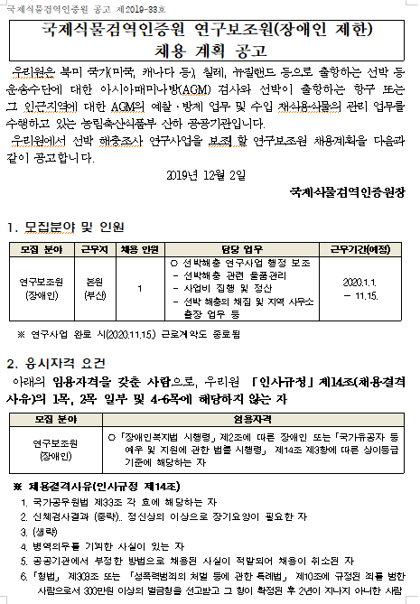  [채용][국제식물검역인증원] 연구보조원(장애인 제한) 채용 계획
