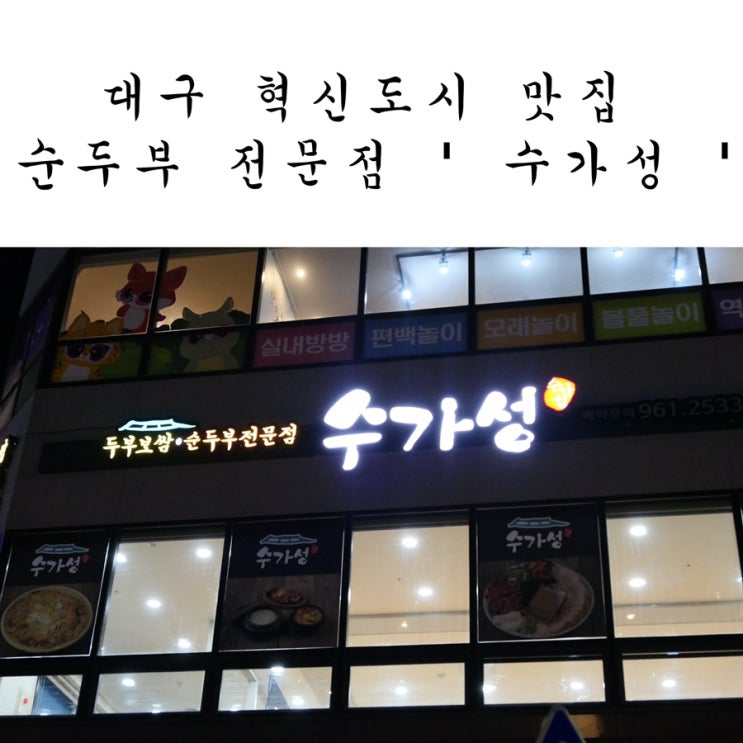 대구 혁신도시 맛집 수가성, 반야월 맛집으로 인정