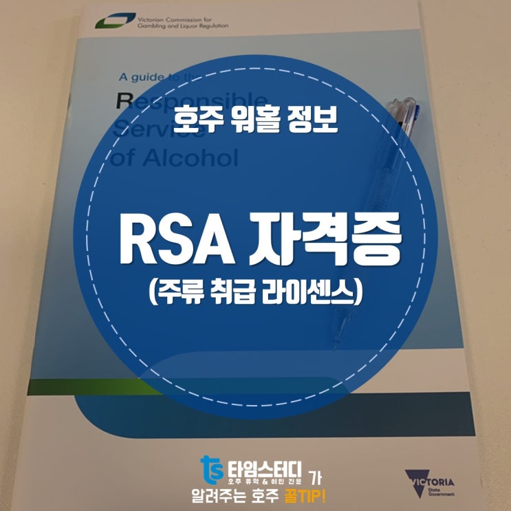 [호주워홀정보] RSA 자격증