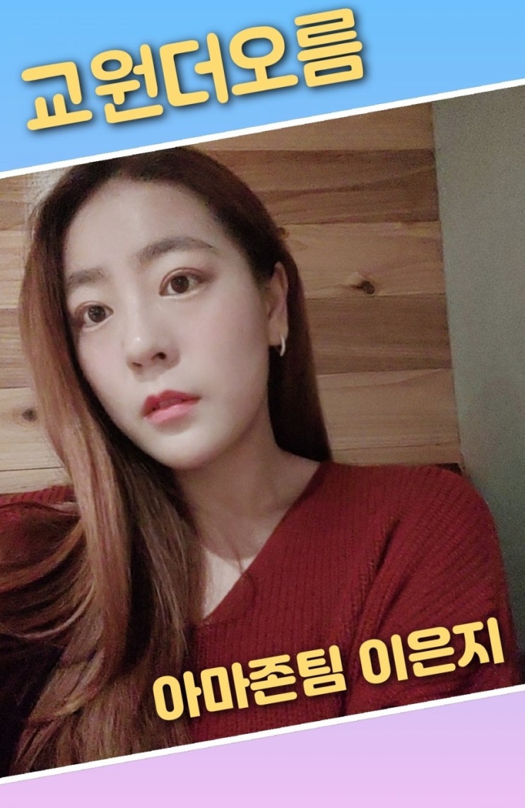 교원더오름의 교육시스템으로 파트너 사업자 구축하기 아마존팀 이은지