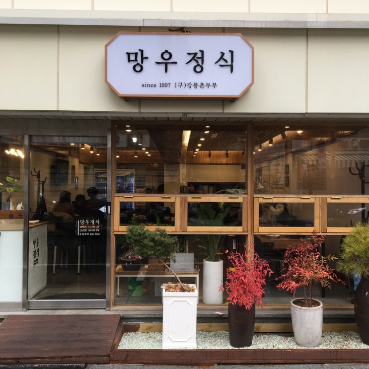  [상봉 망우 맛집] 중랑구 한식이 먹고 싶을 땐? '망우정식' 리얼후기