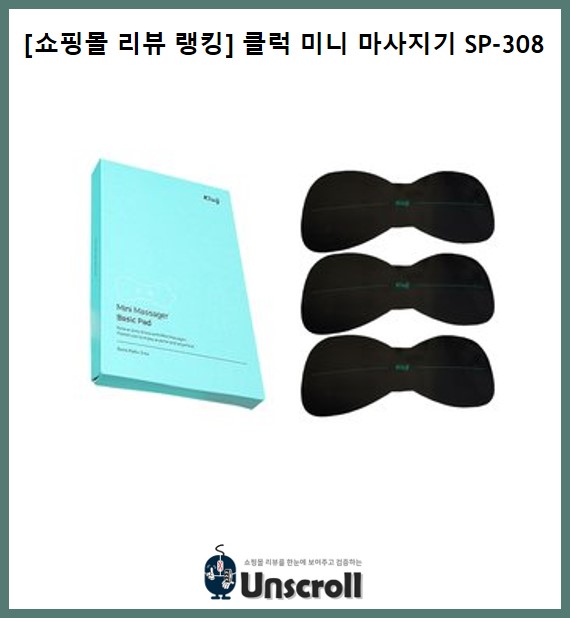  [리뷰 요약 리포트] 클럭 미니 마사지기(SP-308)