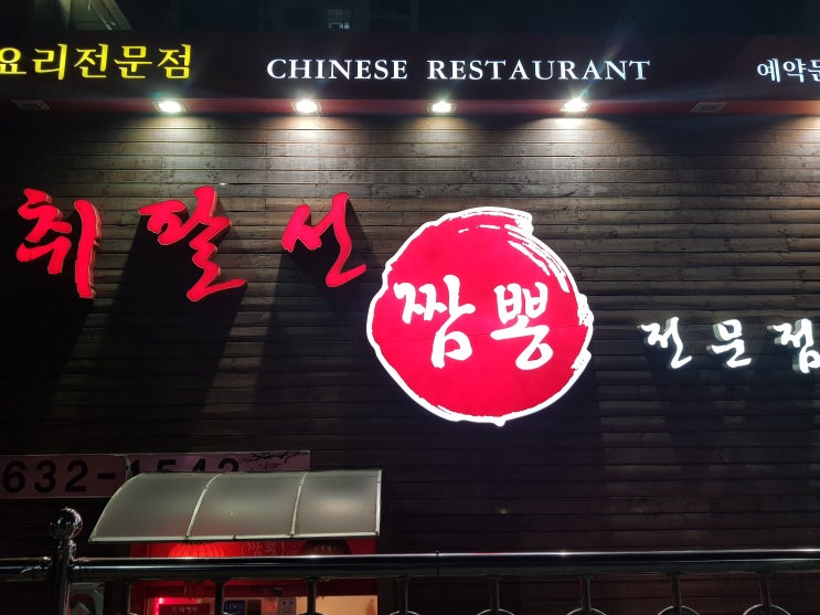  대구 월배 맛집 :: 취팔선 월성점