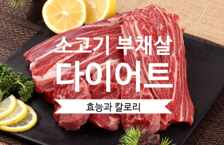  부채살다이어트 효능 부채살칼로리 소고기보관법