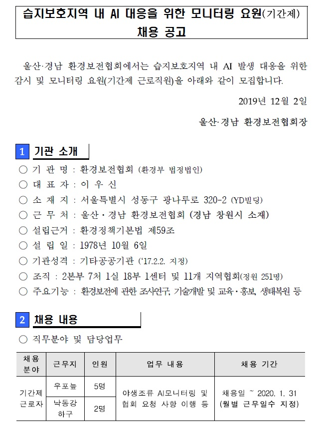  [채용][환경보전협회] 습지보호지역 AI대응을 위한 모니터링요원 기간제 근로직원 채용공고