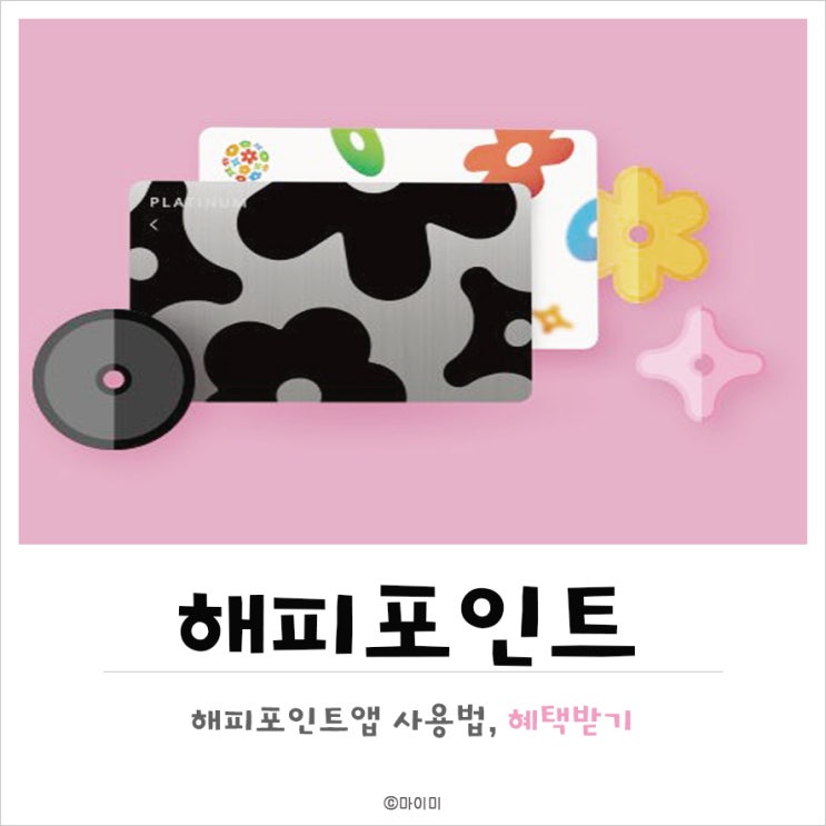  해피포인트앱 해피오더로 여러 가지 혜택받는 방법