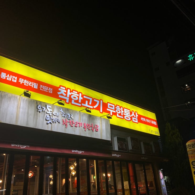 무한리필 고깃집 구미 옥계동 "착한 고기 무한통삼"