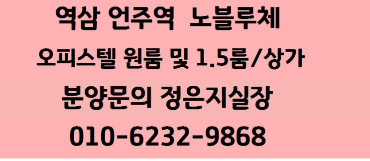  강남역삼  언주역 노블루체 분양
