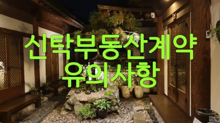  신탁 부동산 계약시 유의사항 안내