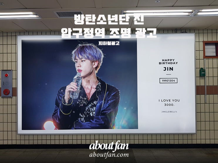 [어바웃팬 팬클럽 지하철 광고] 방탄소년단 진 압구정역 조명 광고