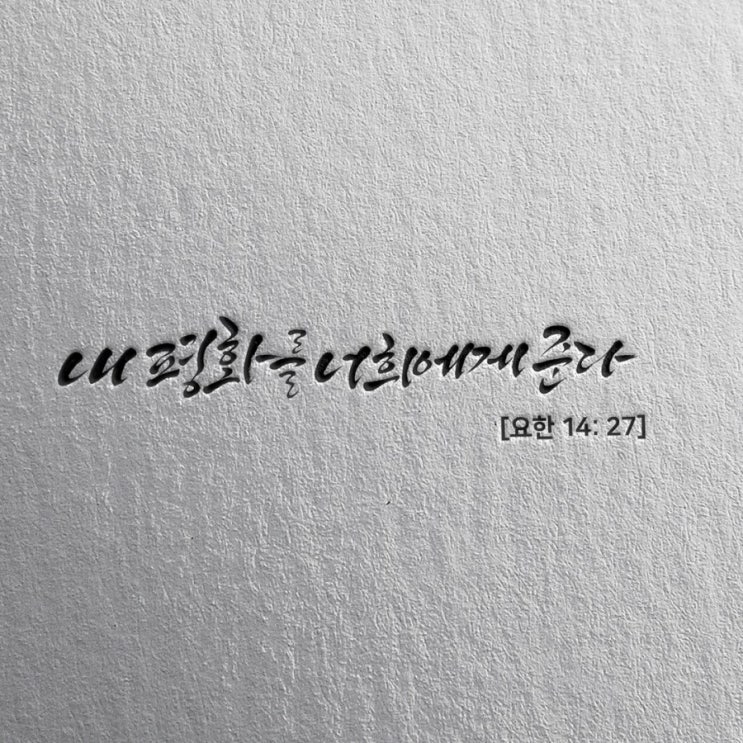  [춤추는멋글씨] 천주교 성물 관련 업체 캘리그라피 의뢰 작업 시안 중에서..
