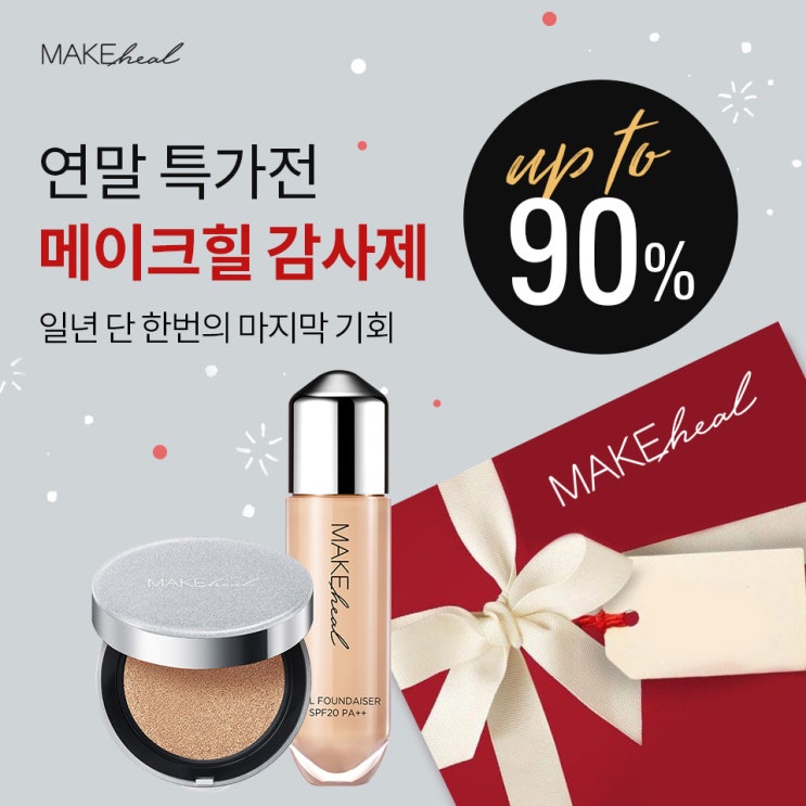  메이크힐 자사몰 클리어런스 세일 : 최대 90%할인에 사은품까지!