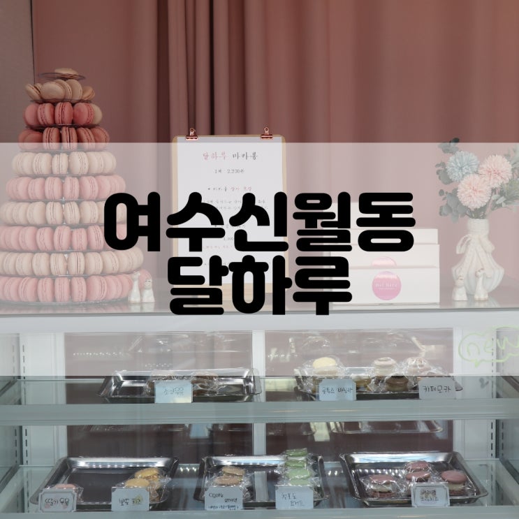  (여수마카롱추천) 핑크핑크한 여수마카롱 달하루 Dal Haru