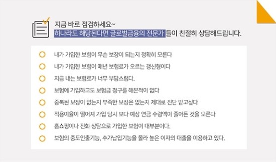  글로벌금융판매 전문가에게  꼼꼼히 따져보고 비교해서 보험 다이어트 하자~ 