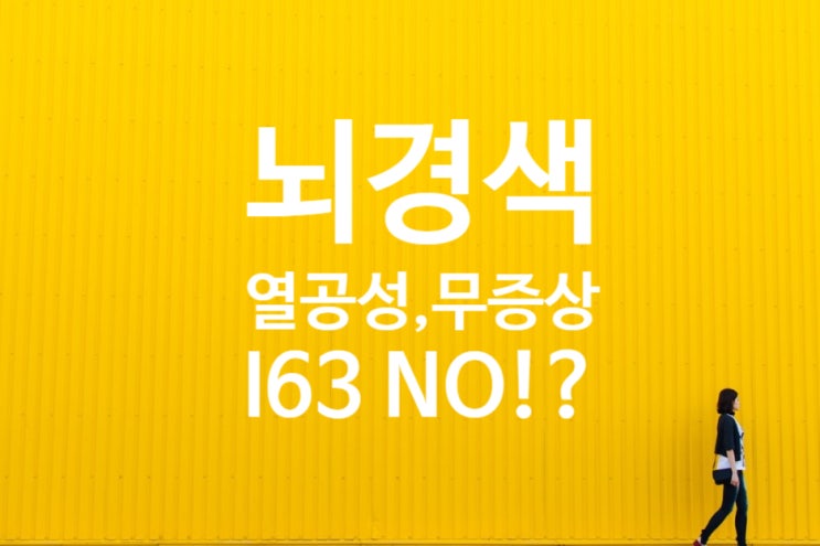 진구성 뇌경색(열공성 뇌경색) I63 뇌졸중 진단비 해당 안되나?