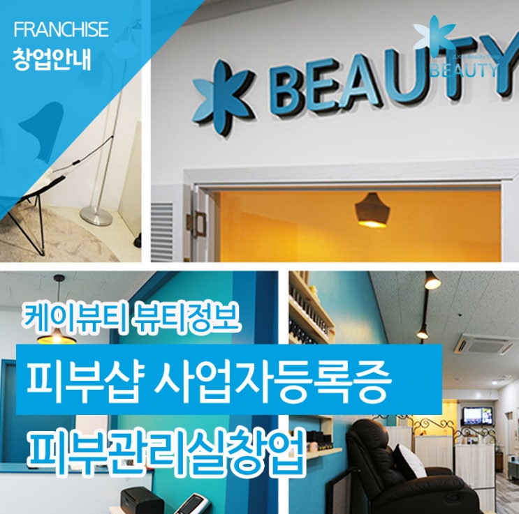  피부관리샵창업 전문 케이뷰티 사업자등록증 신청과정