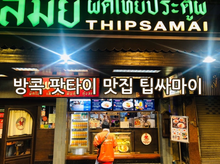 방콕 팟타이 맛집 2018 미슐랭가이드 선정 팟타이 맛집 팁싸마이 Thipsamai Phad Thai
