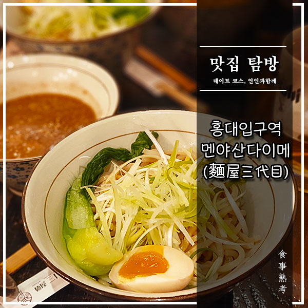  [멘야산다이메(麺屋三代目)] 홍대입구역 - 라멘 찍먹! 츠케멘 맛집