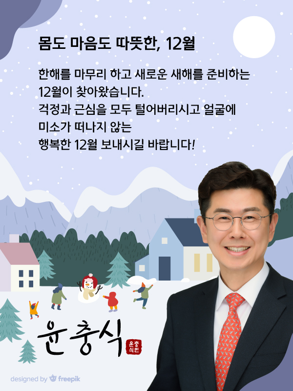 12월 인사드립니다 [수호1004윤충식]