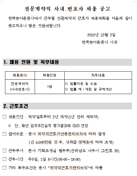 [채용][한국농어촌공사] 전문계약직(사내변호사) 채용 공고