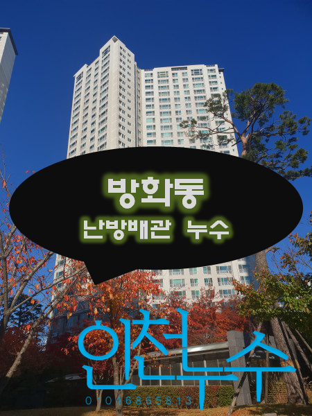  방화동 누수탐지는 온돌마루 지역 난방배관이 문제입니다.