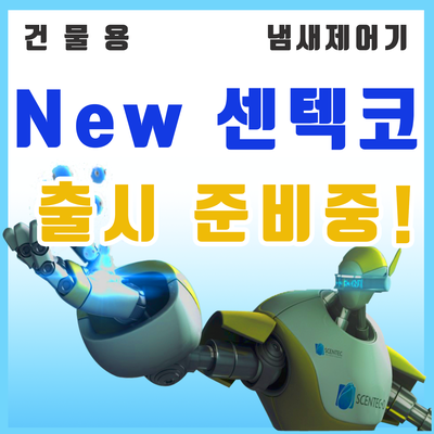  New 센텍코! 건물용 하수구냄새, 정화조냄새 제어기 센텍코 신제품 출시 준비중~