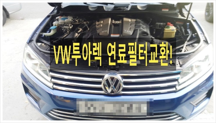  VW투아렉 찬바람불어 연료필터교환받으러 왔어요, 부천K1모터스 동절기무료점검기간