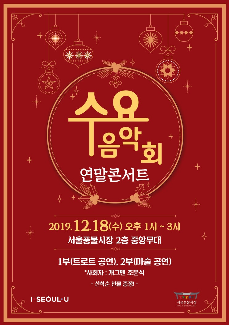  서울풍물시장 수요음악회 연말콘서트 - 12월 18일(수)