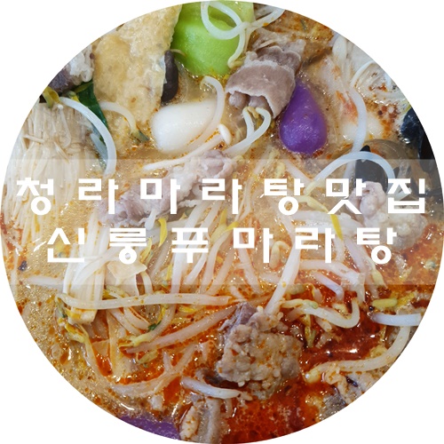  청라 마라탕 맛집 :) 꿔바로우도 맛있어요! 신룽푸마라탕 궈궈~