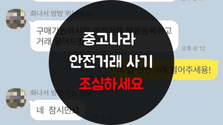  [중고나라 사기]중고나라에서 안심결제 네이버페이로 사기당할 뻔 했습니다(가짜 사이트)