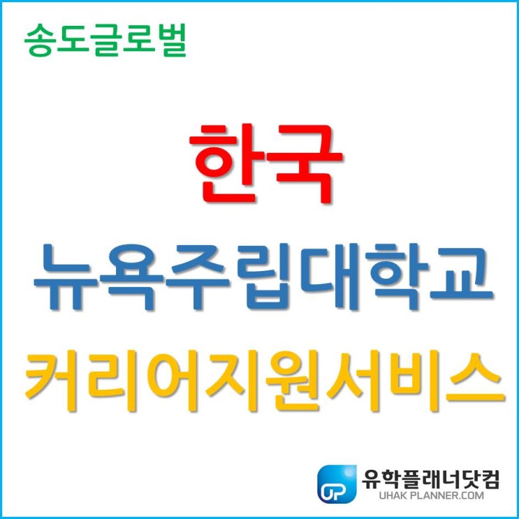  다양한 취업 지원, 한국 뉴욕주립대학교 커리어 지원 서비스!