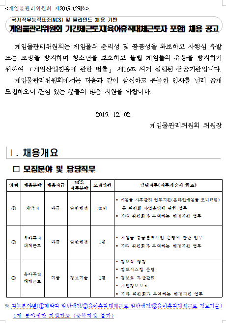  [채용][게임물관리위원회] 기간제근로자(육아대체 포함) 직원채용 공고