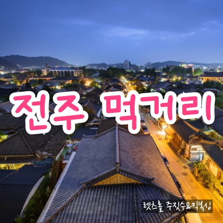 세미나를 다녀와 알게 된 전주 한옥마을 먹거리~!! 세미나를 다녀와 알게 된 전주 한옥마을 먹거리~!!
