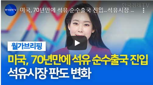 미국, 70년만에 석유 순수출국 진입…석유시장 판도 변화 / 월가브리핑 / 한국경제TV 미국, 70년만에 석유 순수출국 진입…석유시장 판도 변화 / 월가브리핑 / 한국경제TV