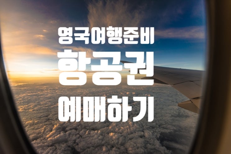  영국여행준비 ; 에어차이나 런던 히드로 in, out 항공권 (11번가 항공) / 에어차이나 환승라운지 예약 방법