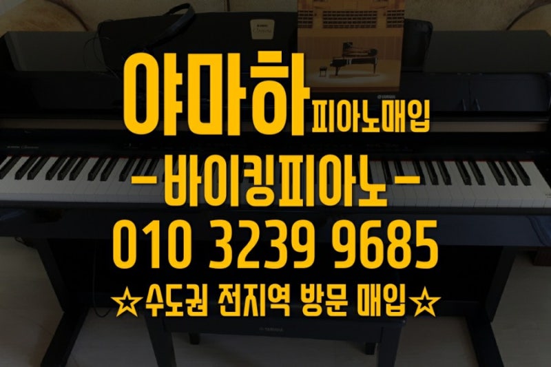 광주중고피아노 - 야마하피아노매입 절차