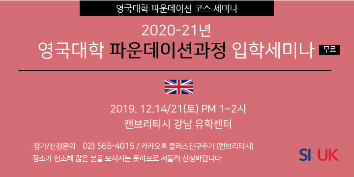 [세미나소식] 영국 대학 파운데이션 입학설명회