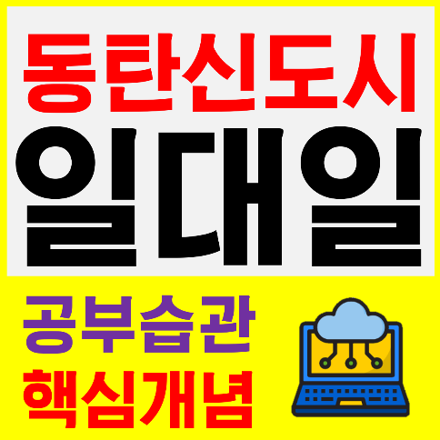  화성 동탄신도시 고등 영어과외 중등 능동 초등 수학과외 공부계획을 잡아줍니다