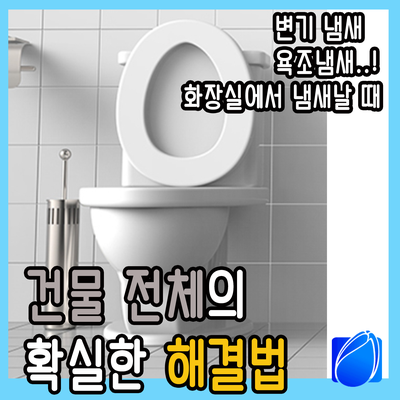  변기 냄새, 욕조냄새..화장실에서 하수구냄새 민원발생 시 확실한 해결법!