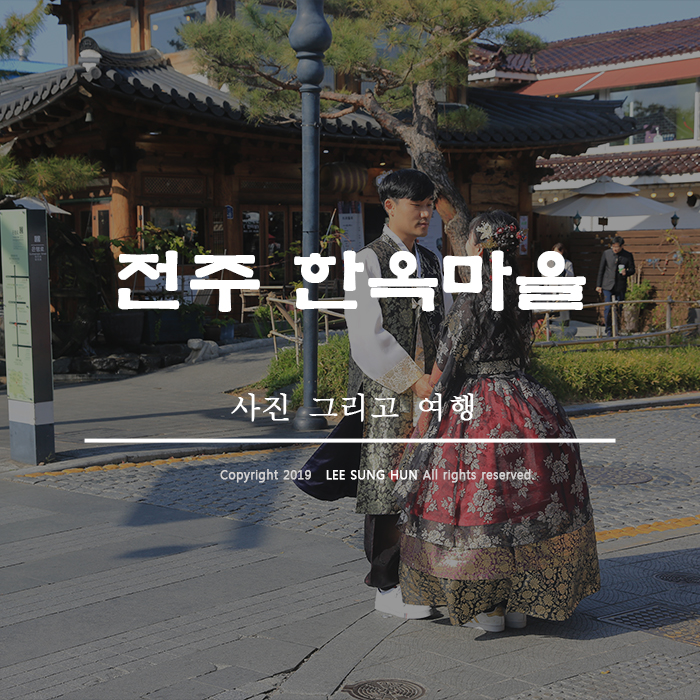 전주 한옥마을 혼자 가도 즐거운 여행 가능해요.