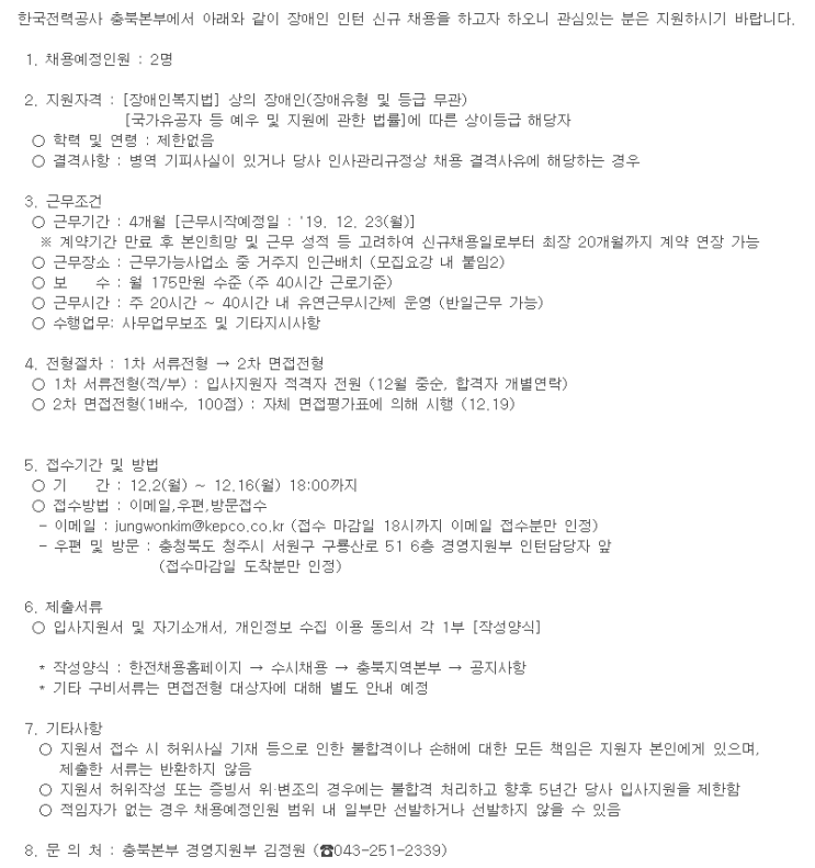  [채용][한국전력공사] 장애인인턴 채용공고 (충북본부)